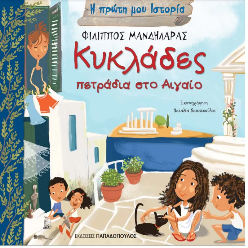 Η Πρώτη Μου Ιστορία - Κυκλάδες, Πετράδια Στο Αιγαίο
