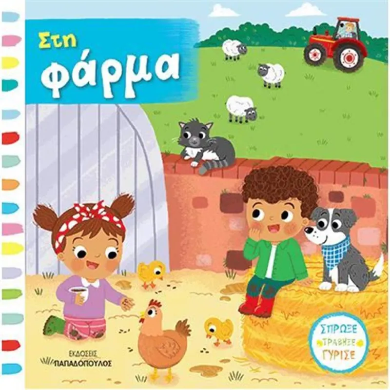 Σπρώξε ,Τράβηξε , Γύρισε – Στη Φάρμα