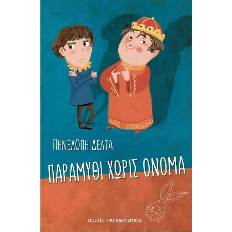 Παραμύθι Χωρίς Όνομα