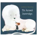 Το Λευκό Λιοντάρι Το Λευκό Λιοντάρι