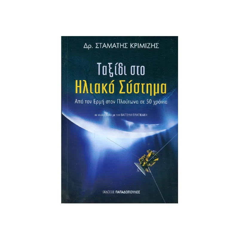 Ταξίδι Στο Ηλιακό Σύστημα, Από Τον Ερμή Στον Πλούτωνα Σε 50 Χρόνια