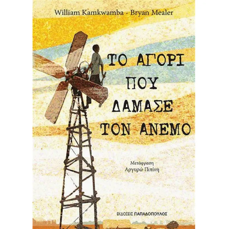 Το Αγόρι Που Δάμασε Τον Άνεμο
