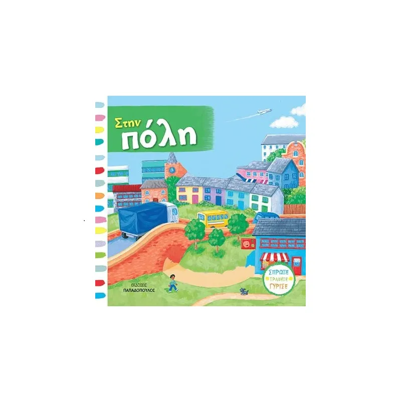 Σπρώξε, Τράβηξε, Γύρισε – Στην Πόλη