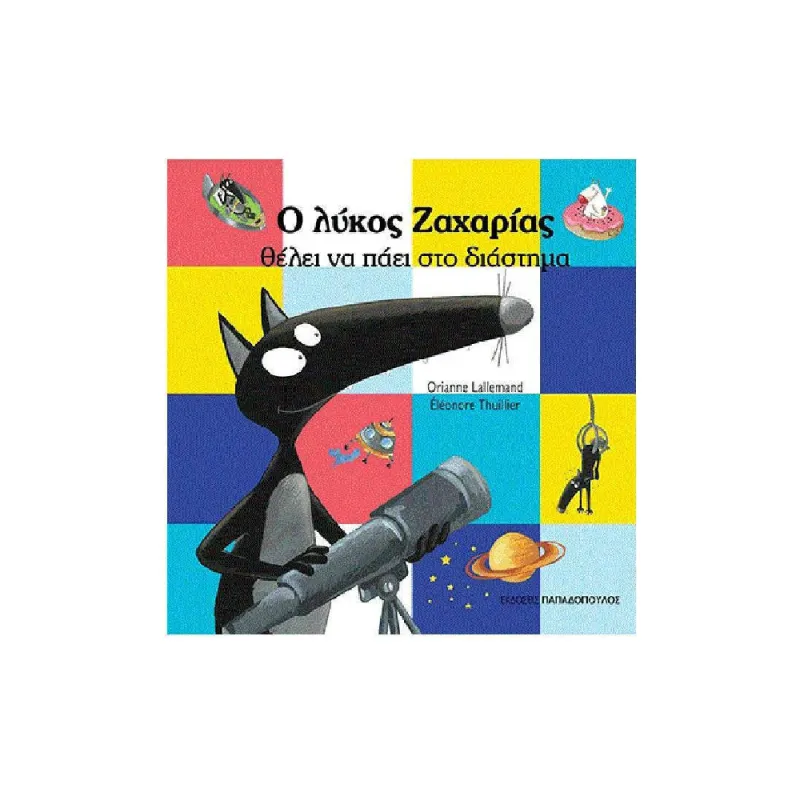 Ο Λύκος Ζαχαρίας - Θέλει Να Πάει Στο Διάστημα