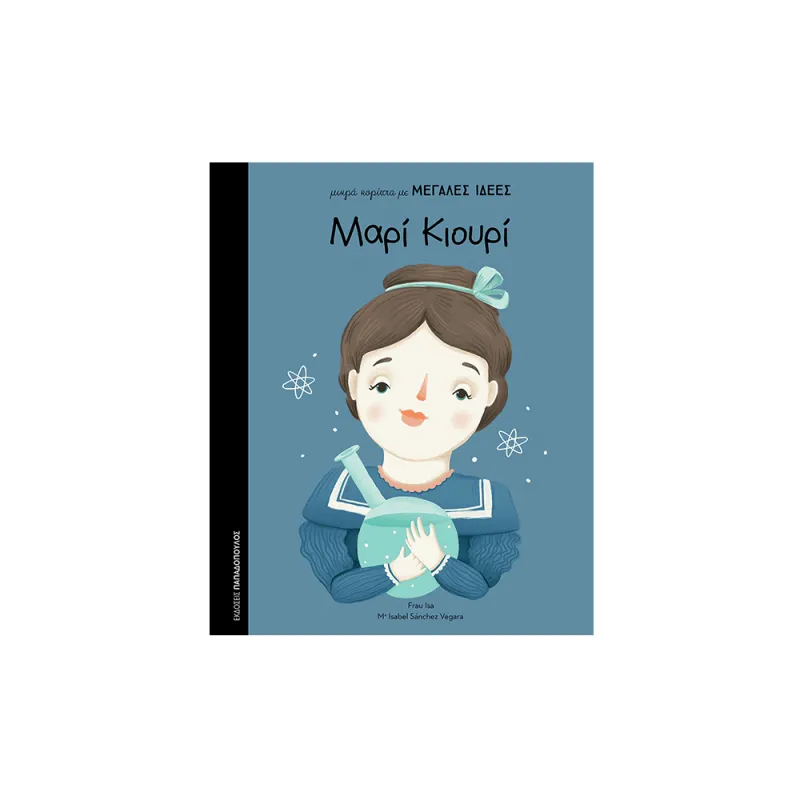 Μικρά Κορίτσια Με Μεγάλες Ιδέες - Μαρί Κιουρί