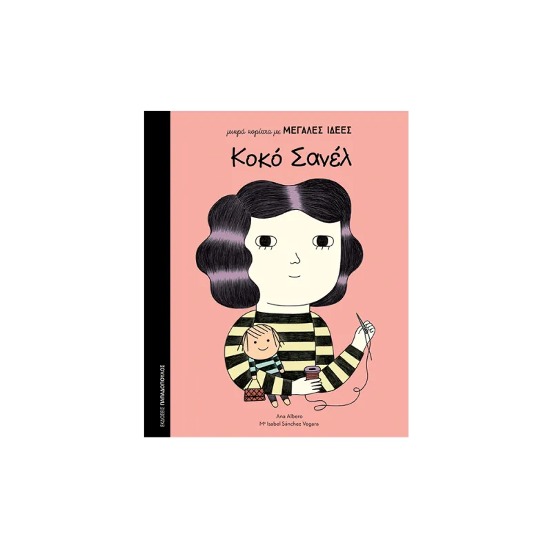 Μικρά Κορίτσια Με Μεγάλες Ιδέες - Κοκό Σανέλ