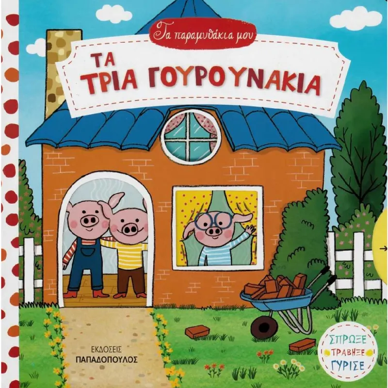 Τα Παραμυθάκια Μου - Τα Τρία Γουρουνάκια