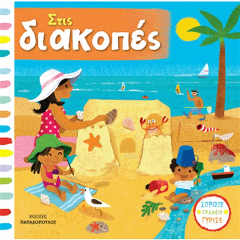 Σπρώξε, Τράβηξε, Γύρισε - Στις Διακοπές