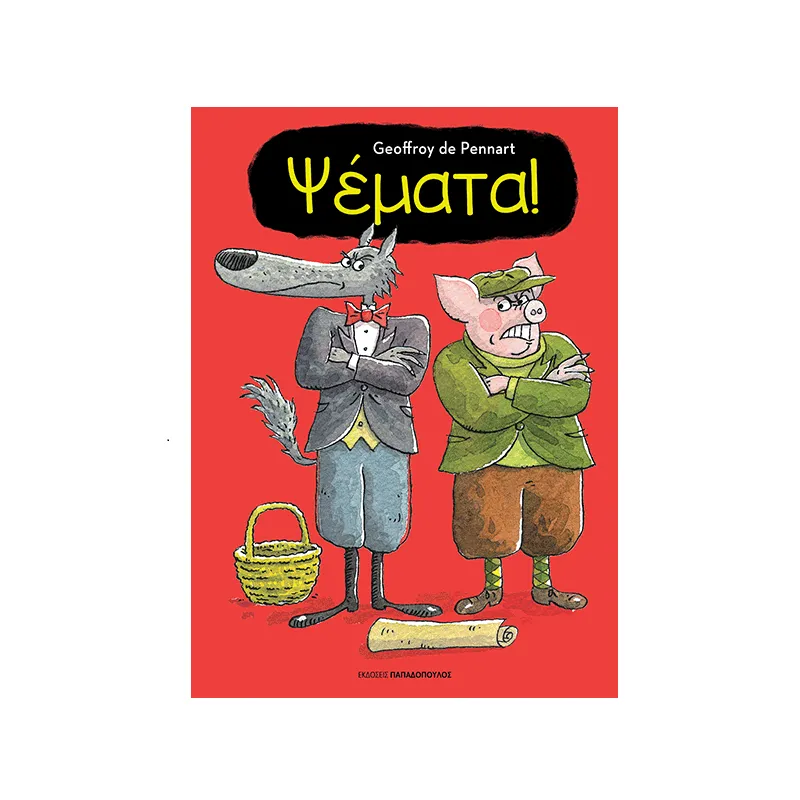 Ψέματα!