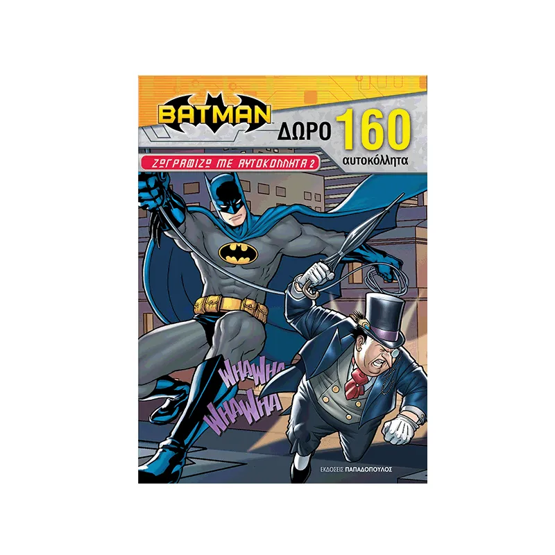 Batman Ζωγραφίζω Με Αυτοκόλλητα - 2
