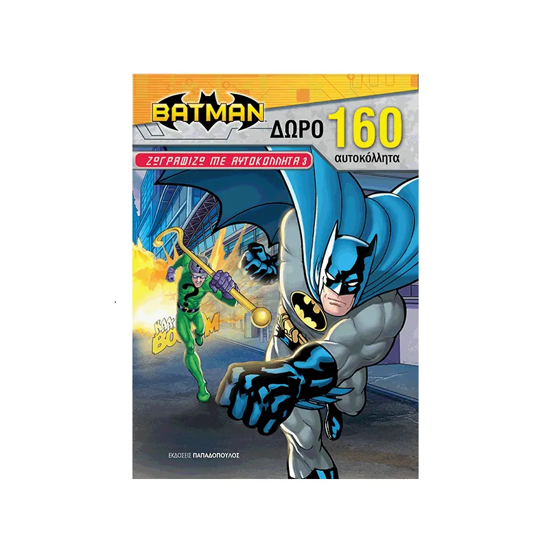 Batman Ζωγραφίζω Με Αυτοκόλλητα - 3