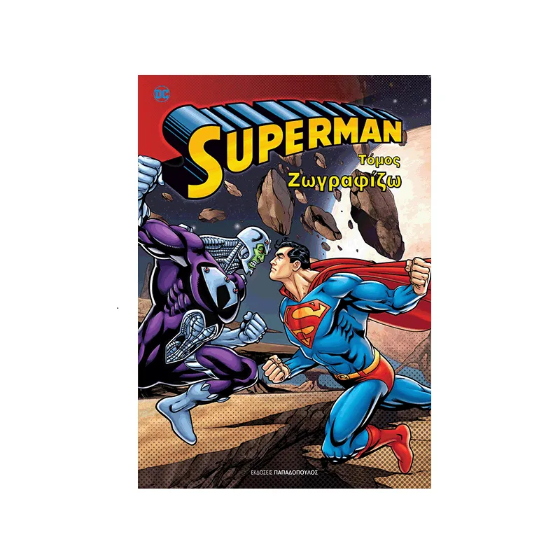 Superman Τόμος Ζωγραφίζω