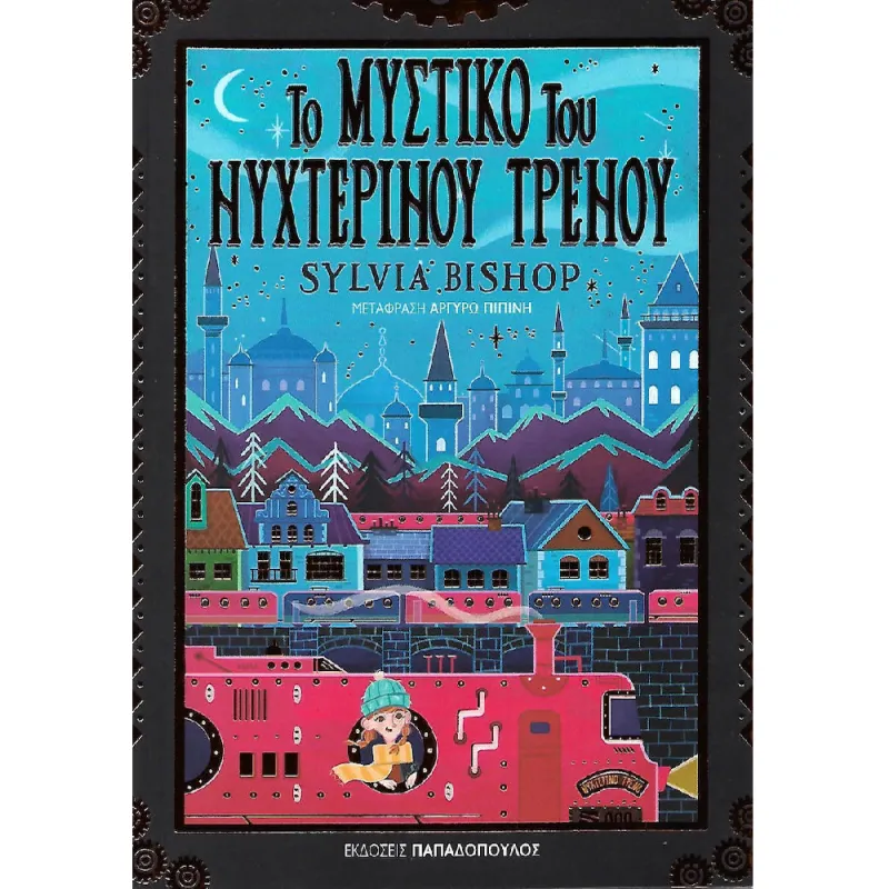 Το Μυστικό Του Νυχτερινού Τρένου