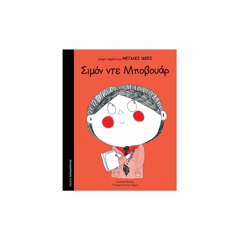 Μικρά Κορίτσια Με Μεγάλες Ιδέες - Σιμόν Ντε Μποβουάρ