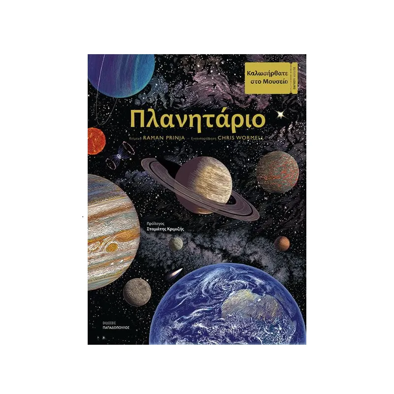Πλανητάριο