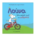 Λούνα – Μου Αρέσει Πολύ Το Ποδήλατο! Λούνα – Μου Αρέσει Πολύ Το Ποδήλατο!