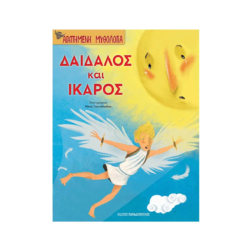 Αγαπημένη Μυθολογία - Δαίδαλος Και Ίκαρος