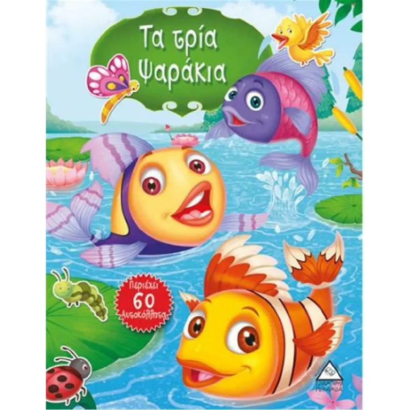 Τα Τρία Ψαράκια