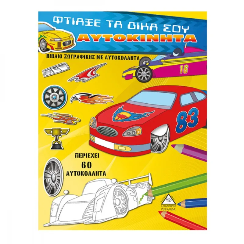 Φτιάξε Τα Δικά Σου Αυτοκίνητα