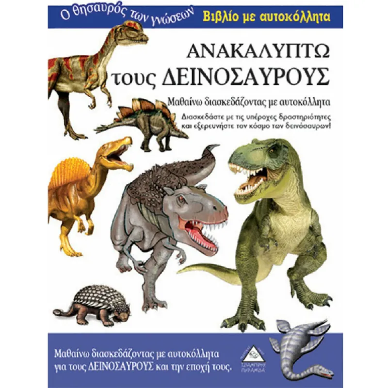 Ο Θησαυρός Των Γνώσεων - Ανακαλύπτω Τους Δεινόσαυρους