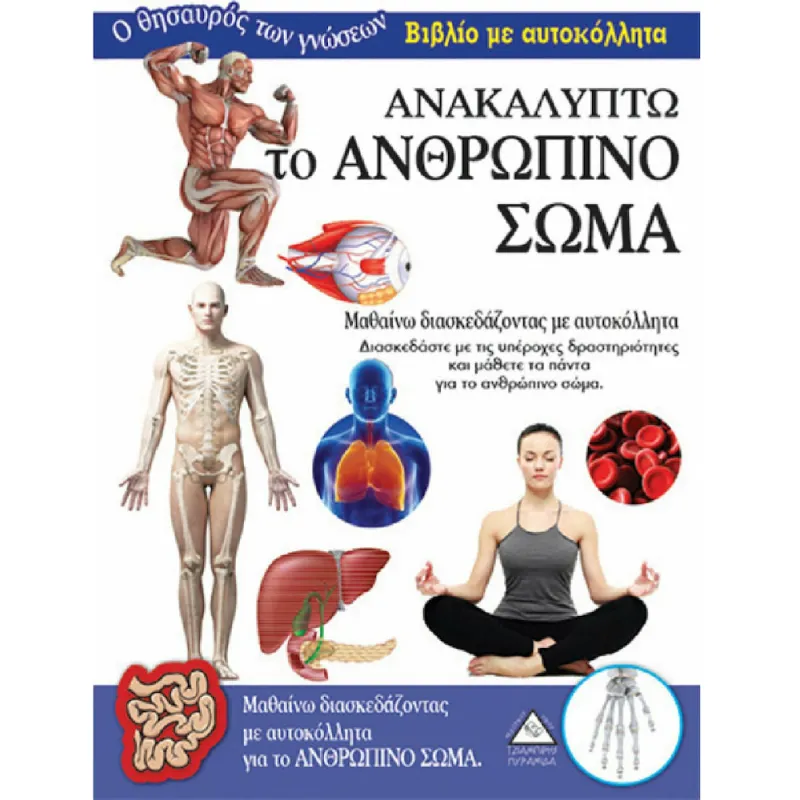 Ο Θησαυρός Των Γνώσεων - Ανακαλύπτω Το Ανθρώπινο Σώμα