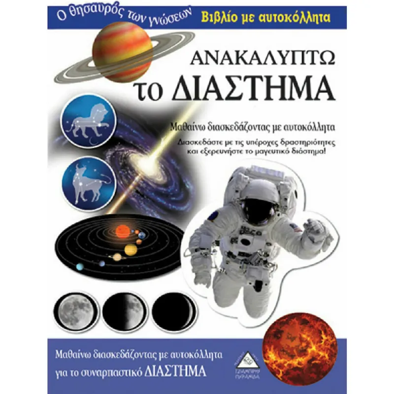 Ο Θησαυρός Των Γνώσεων - Ανακαλύπτω Το Διάστημα