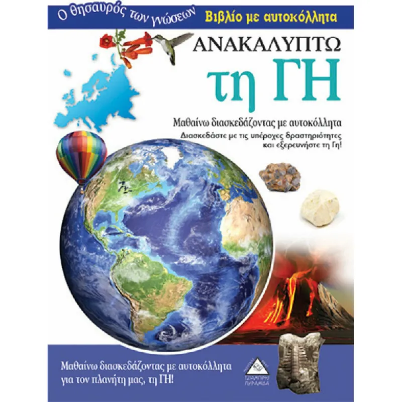 Ο Θησαυρός Των Γνώσεων - Ανακαλύπτω Τη Γη