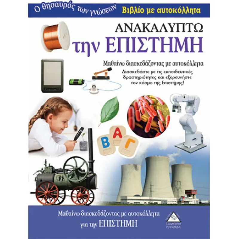 Ο Θησαυρός Των Γνώσεων - Ανακαλύπτω Την Επιστήμη