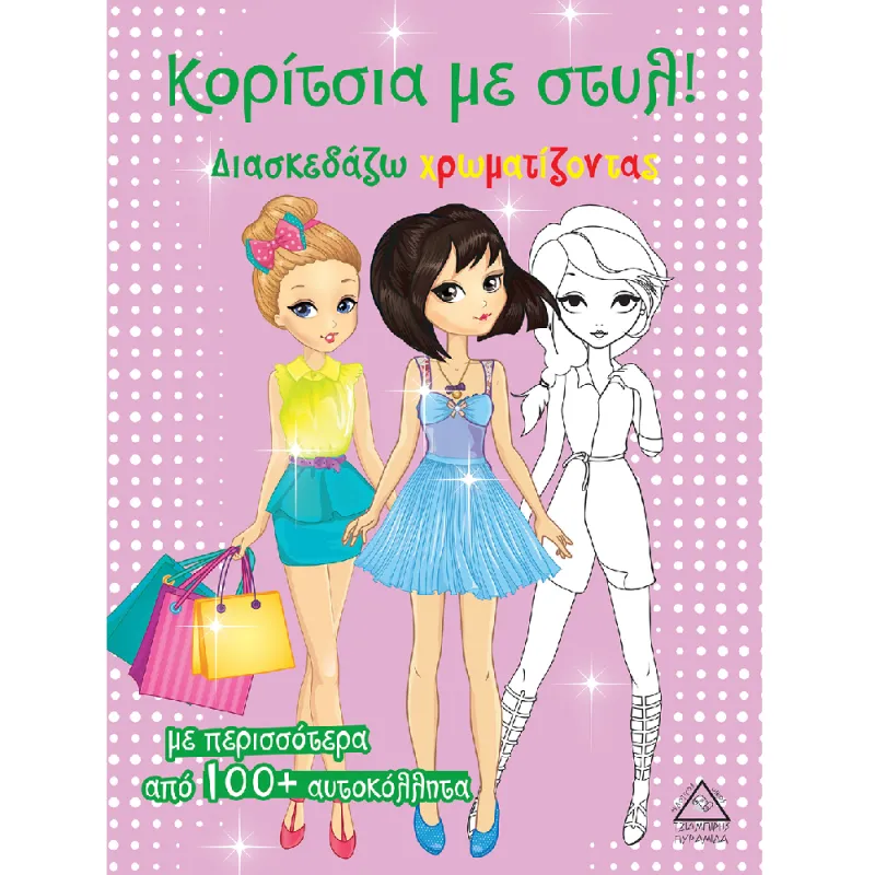 Κορίτσια Με Στυλ! Διασκεδάζω Χρωματίζοντας (Ροζ)