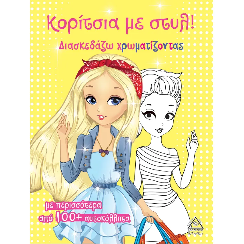 Κορίτσια Με Στυλ! Διασκεδάζω Χρωματίζοντας (Κίτρινο)