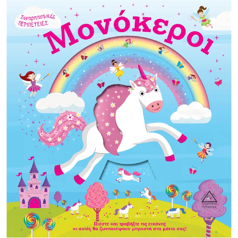 Συναρπαστικές Περιπέτειες - Μονόκεροι