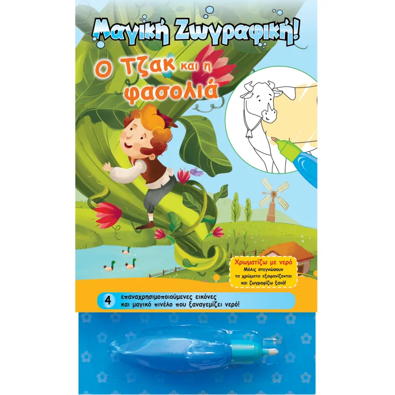 Χρωματίζω Με Νερό - Ο Τζακ Και Η Φασολιά