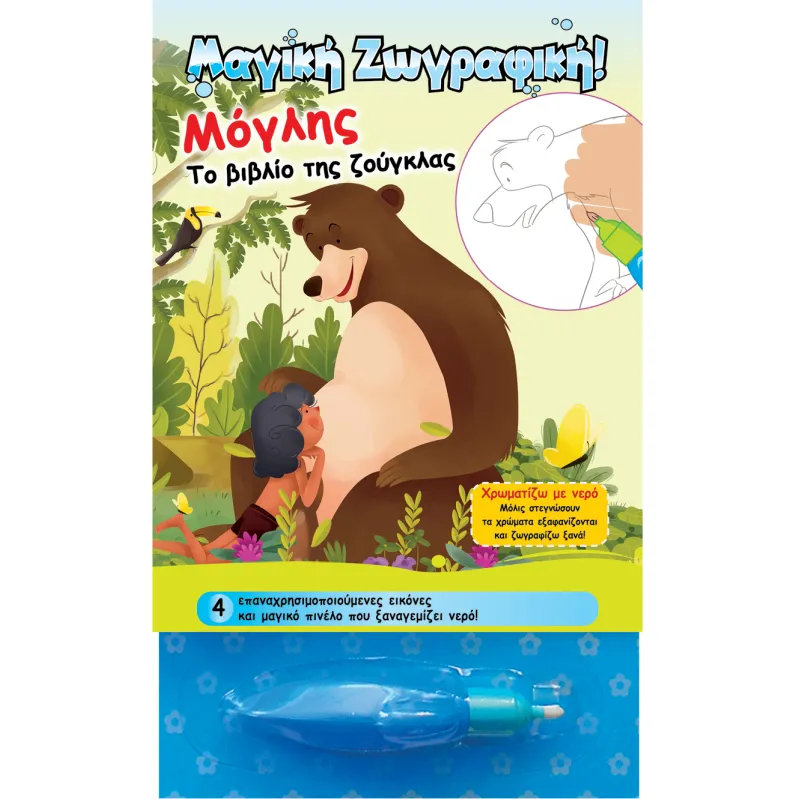 Χρωματίζω Με Νερό - Μόγλης, Το Βιβλίο Της Ζούγκλας