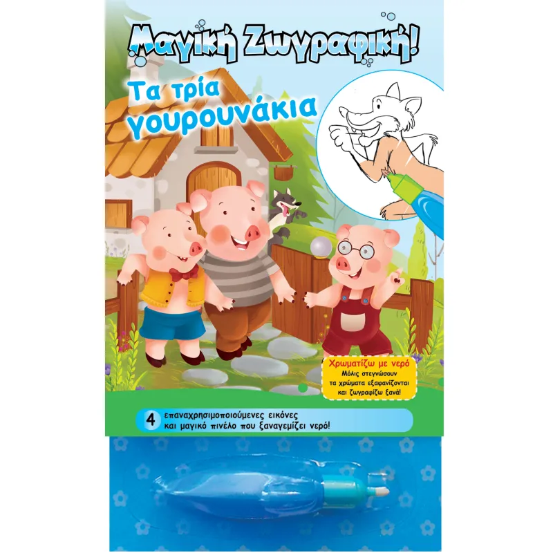 Χρωματίζω Με Νερό - Τα Τρία Γουρουνάκια