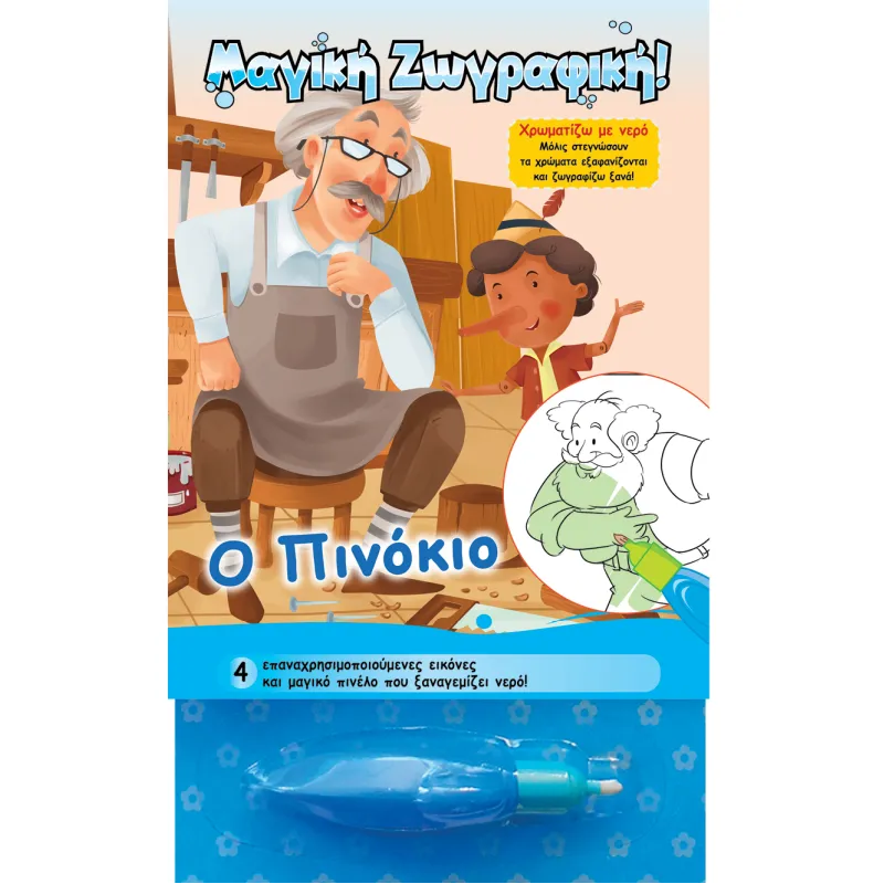 Χρωματίζω Με Νερό - Ο Πινόκιο