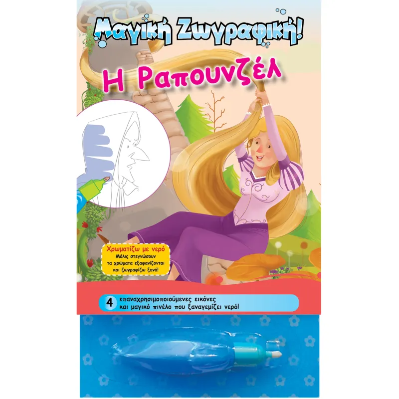 Χρωματίζω Με Νερό - Η Ραπουνζέλ