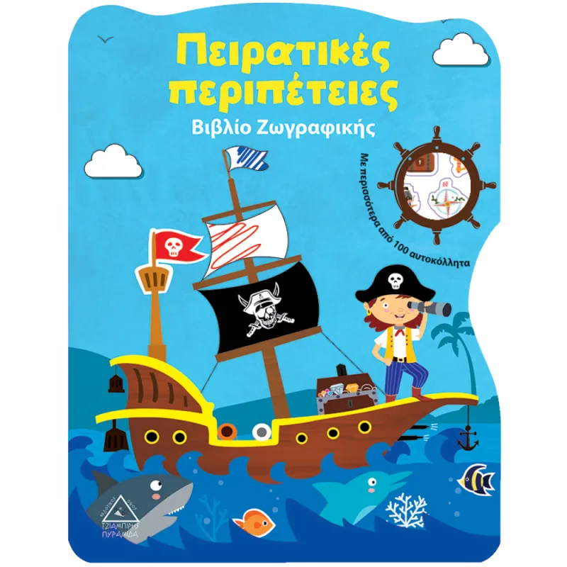Βιβλίο Ζωγραφικής - Πειρατικές Περιπέτειες