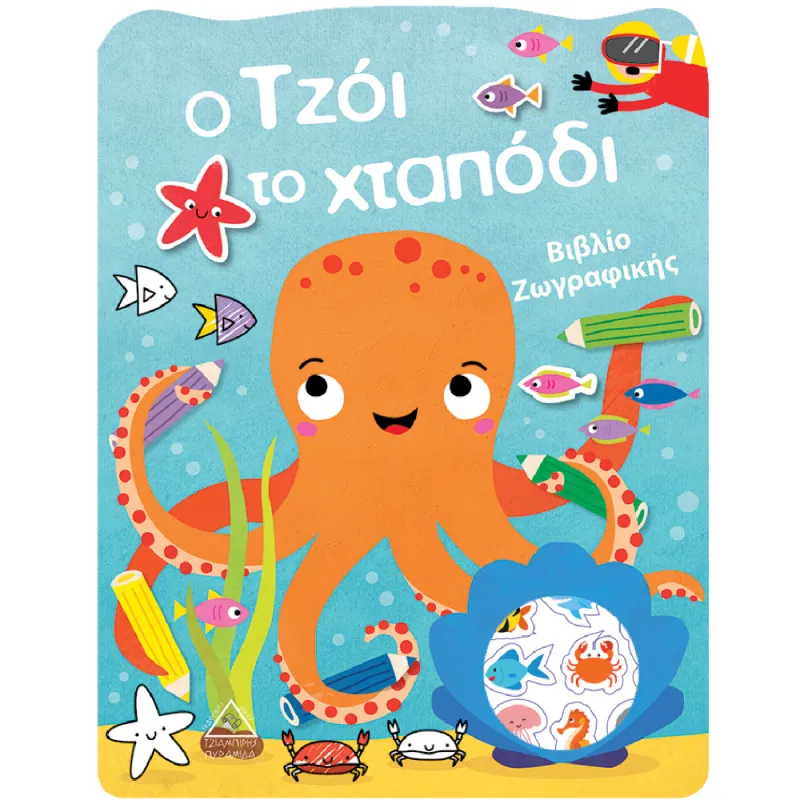 Βιβλίο Ζωγραφικής - Ο Τζόι Το Χταπόδι