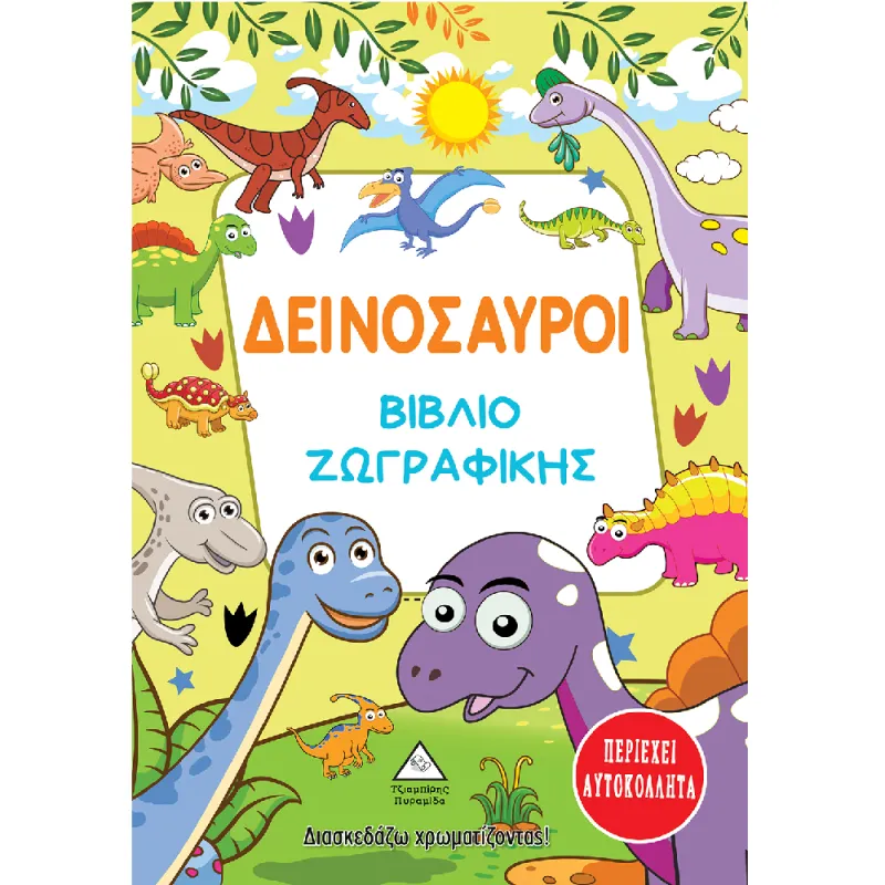 Διασκεδάζω Χρωματίζοντας - Δεινόσαυροι