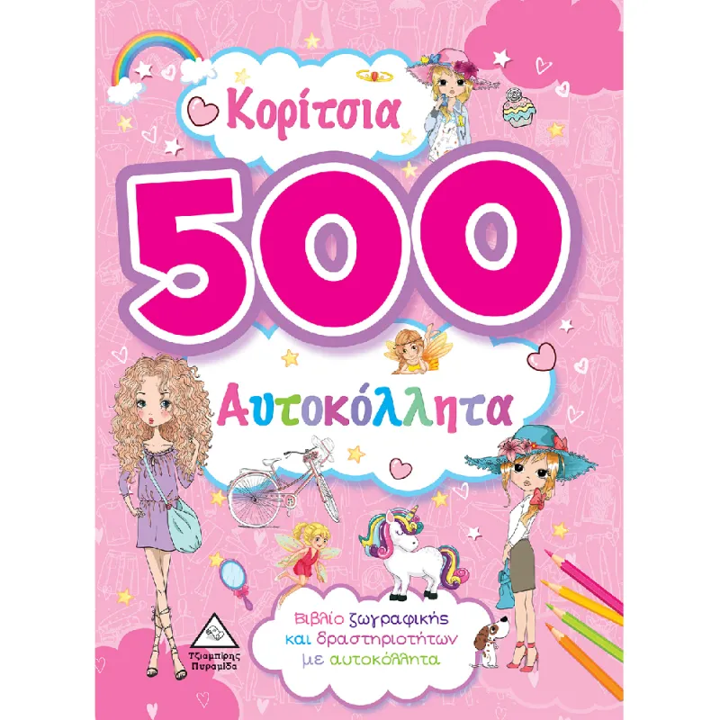 Κορίτσια 500 Αυτοκόλλητα