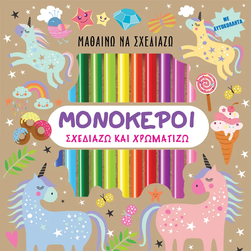 Μαθαίνω Να Σχεδιάζω - Μονόκεροι