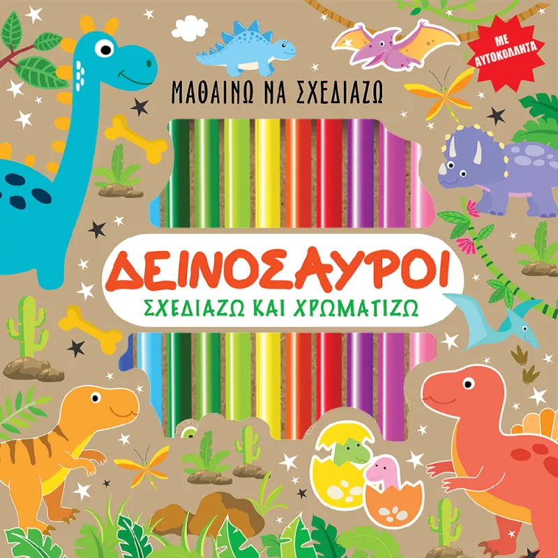 Μαθαίνω Να Σχεδιάζω - Δεινόσαυροι