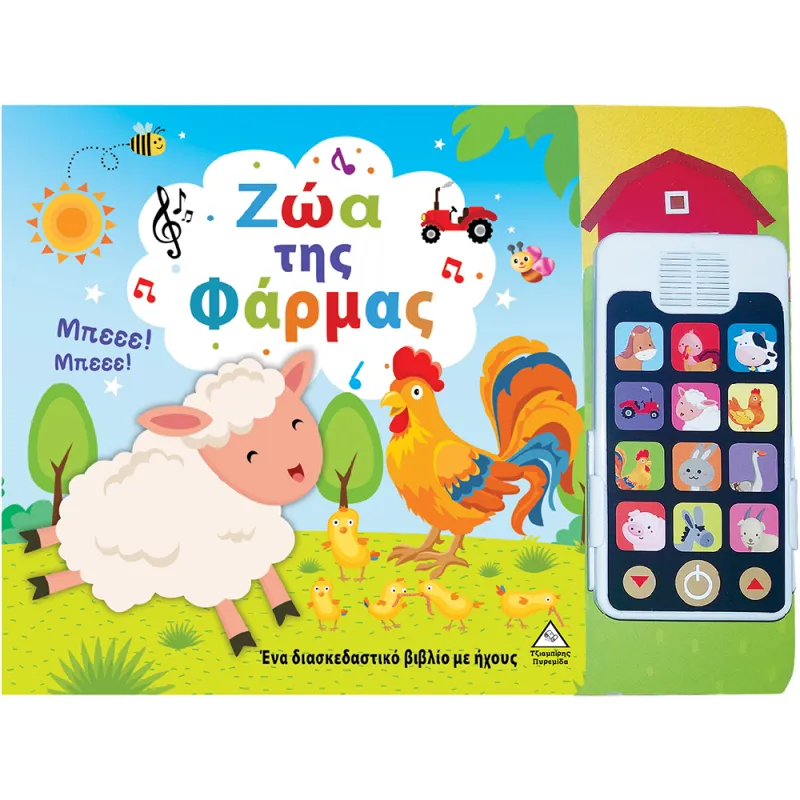 Ζώα Της Φάρμας, Με Αποσπώμενο Τηλέφωνο
