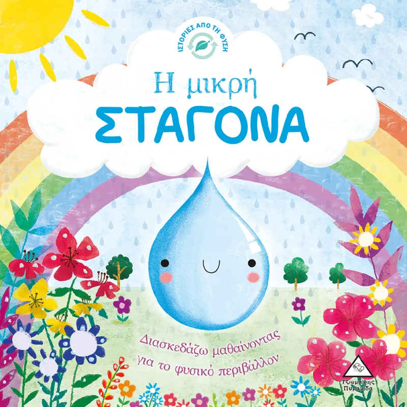 Ιστορίες Από Τη Φύση - Η Μικρή Σταγόνα