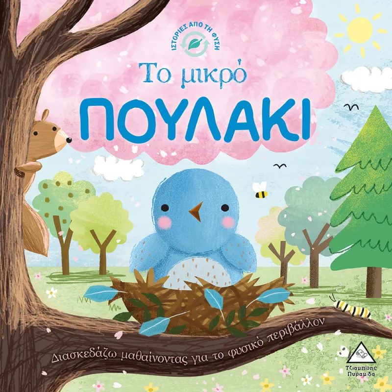 Ιστορίες Από Τη Φύση - Το Μικρό Πουλάκι