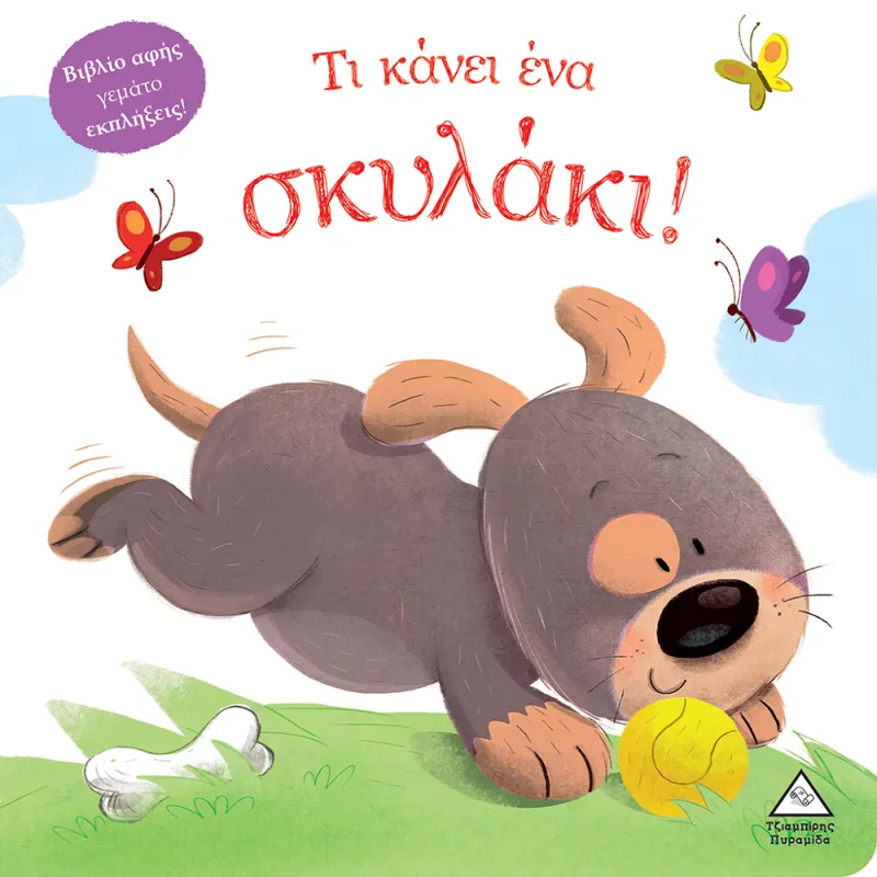 Βιβλίο Αφής Γεμάτο Εκπλήξεις - Τι Κάνει Ένα Σκυλάκι!