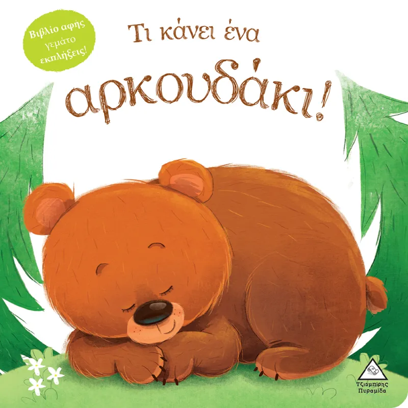 Βιβλίο Αφής Γεμάτο Εκπλήξεις - Τι Κάνει Ένα Αρκουδάκι!