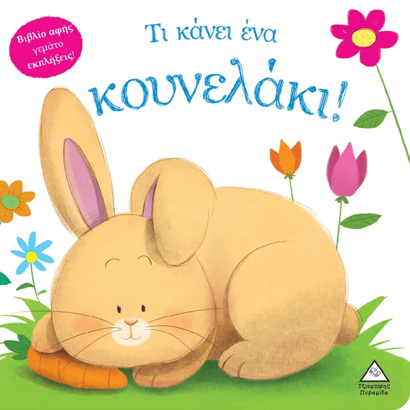 Βιβλίο Αφής Γεμάτο Εκπλήξεις - Τι Κάνει Ένα Κουνελάκι!