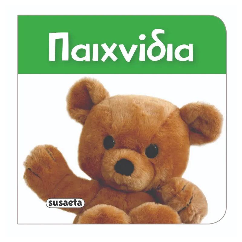 Τα Πιο Μικρά Βιβλιαράκια - Παιχνίδια