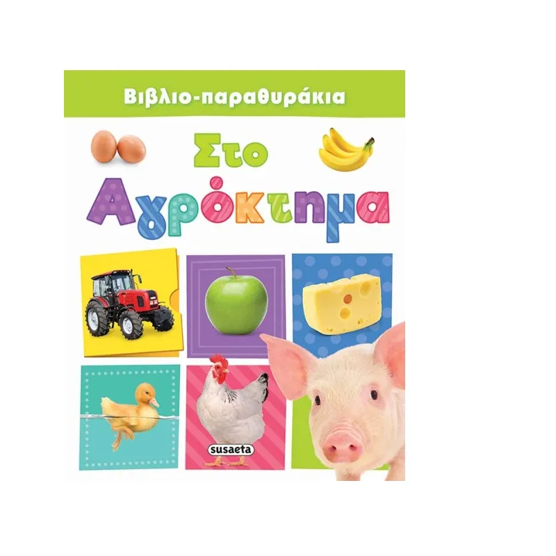 Βιβλιο-Παραθυράκια - Στο Αγρόκτημα